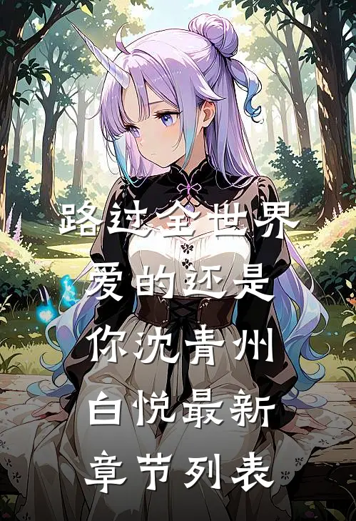 路过全世界爱的还是你沈青州白悦最新章节列表