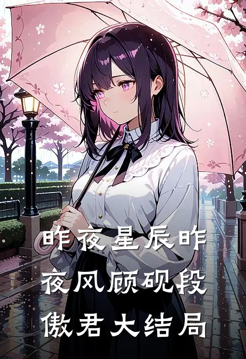 昨夜星辰昨夜风顾砚段傲君大结局