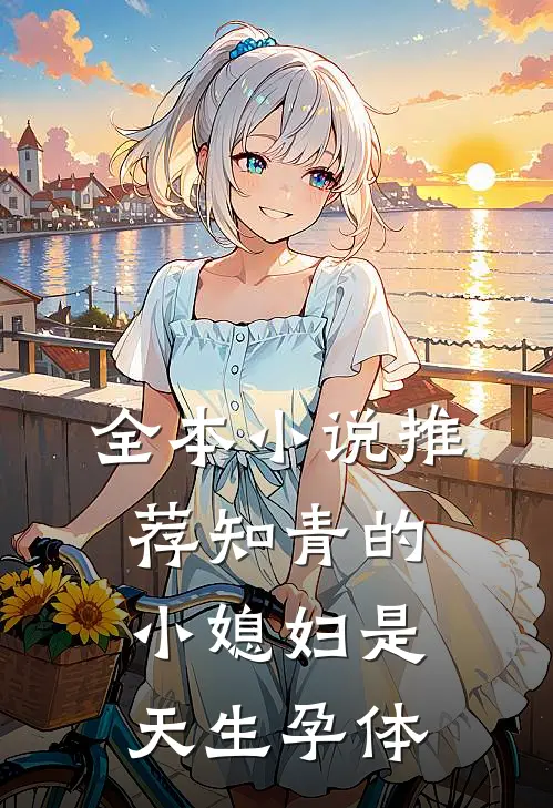 全本小说推荐知青的小媳妇是天生孕体