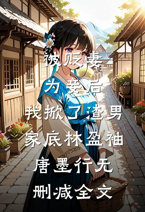 被贬妻为妾后，我掀了渣男家底林盈袖唐墨行无删减全文