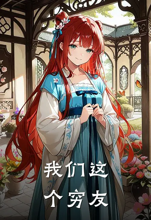 我们这个穷友