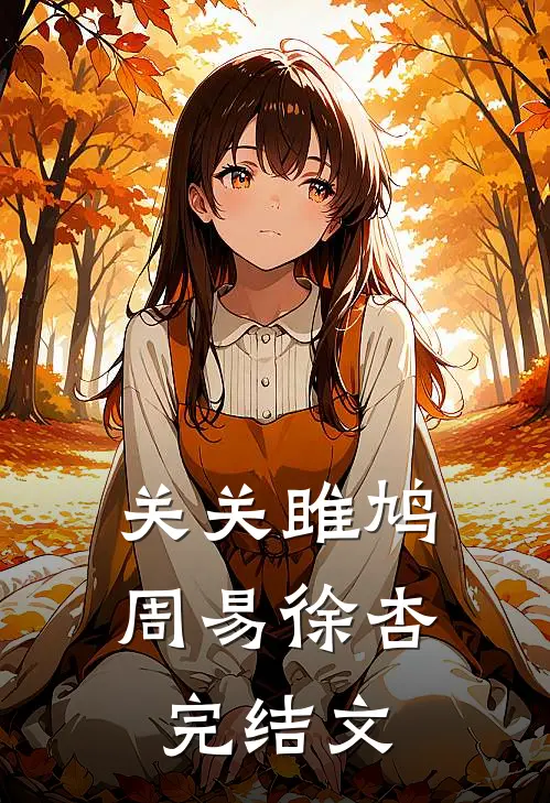 关关雎鸠周易徐杏完结文