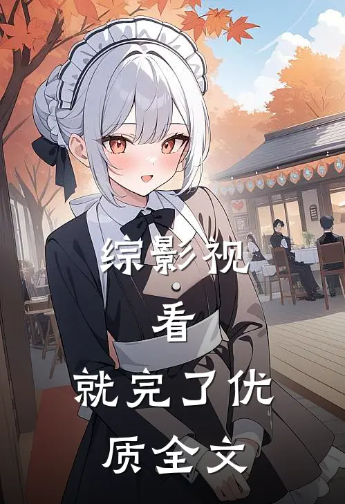 综影视：看，就完了优质全文