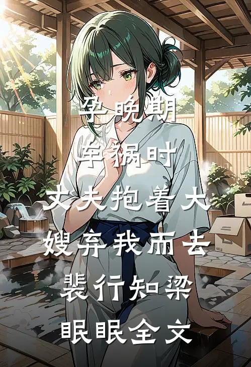 孕晚期车祸时，丈夫抱着大嫂弃我而去裴行知梁眠眠全文