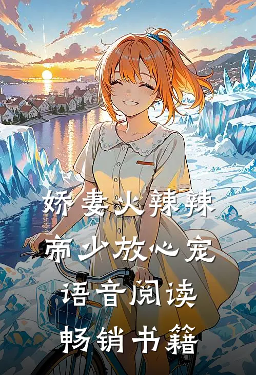 娇妻火辣辣帝少放心宠语音阅读畅销书籍