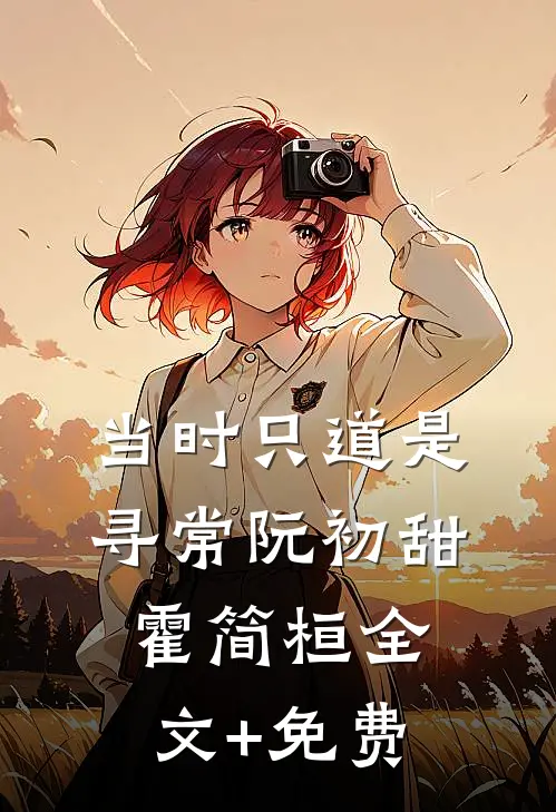 当时只道是寻常阮初甜霍简桓全文+免费