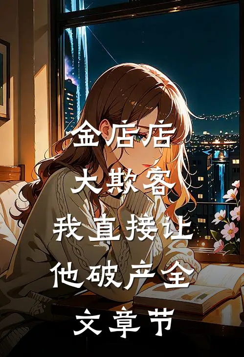 金店店大欺客，我直接让他破产全文章节
