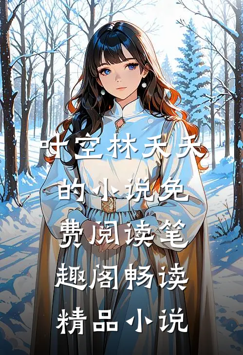 叶空林夭夭的小说免费阅读笔趣阁畅读精品小说