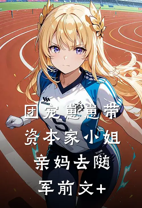 团宠崽崽带资本家小姐亲妈去随军前文+