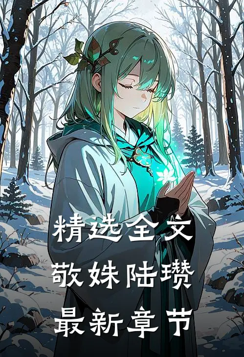 精选全文敬姝陆瓒最新章节