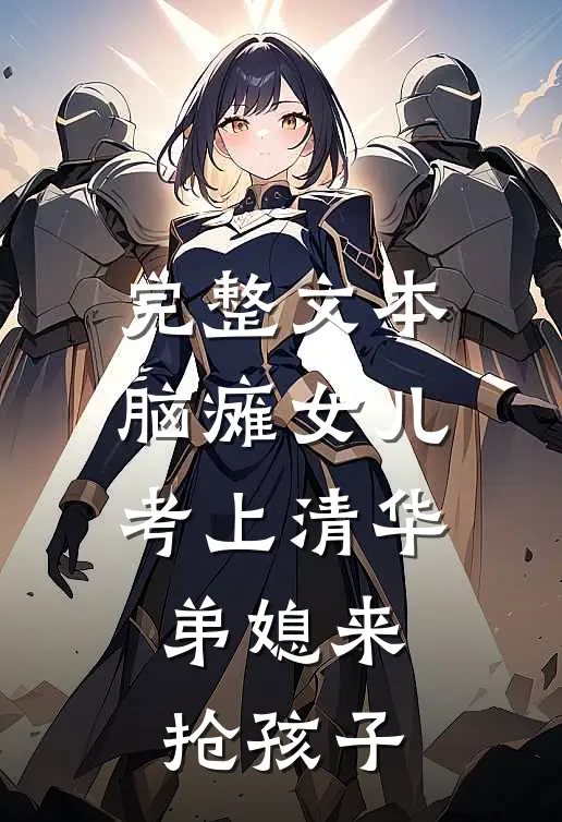 完整文本脑瘫女儿考上清华，弟媳来抢孩子