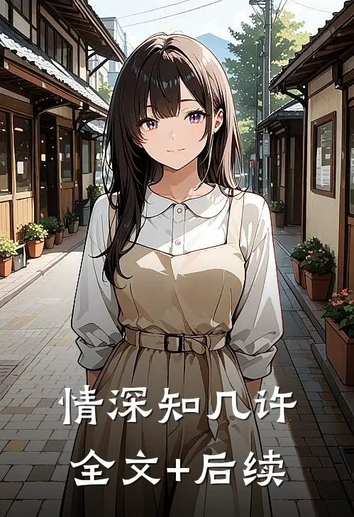 情深知几许全文+后续