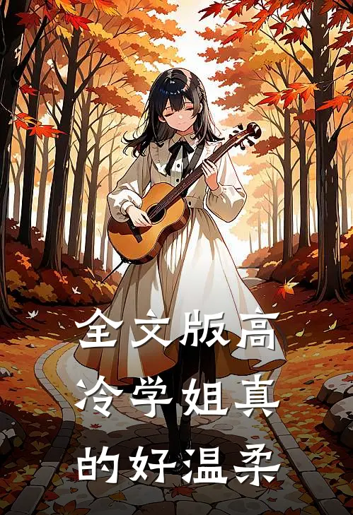 全文版高冷学姐真的好温柔