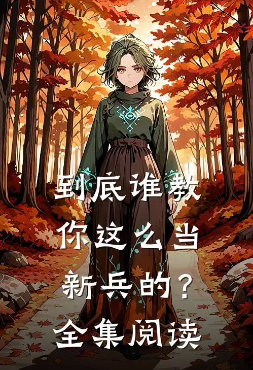 到底谁教你这么当新兵的？全集阅读