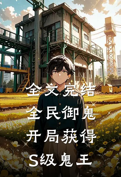 全文完结全民御鬼：开局获得S级鬼王