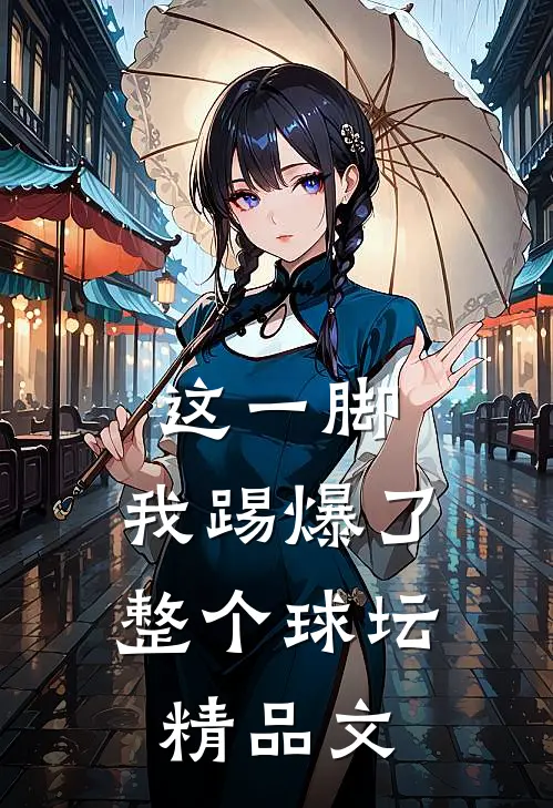 这一脚，我踢爆了整个球坛精品文