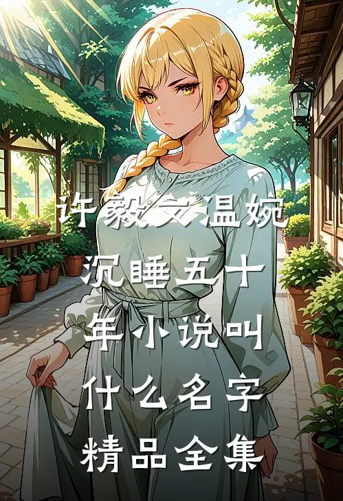 许毅文温婉沉睡五十年小说叫什么名字精品全集