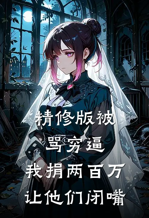 精修版被骂穷逼，我捐两百万让他们闭嘴