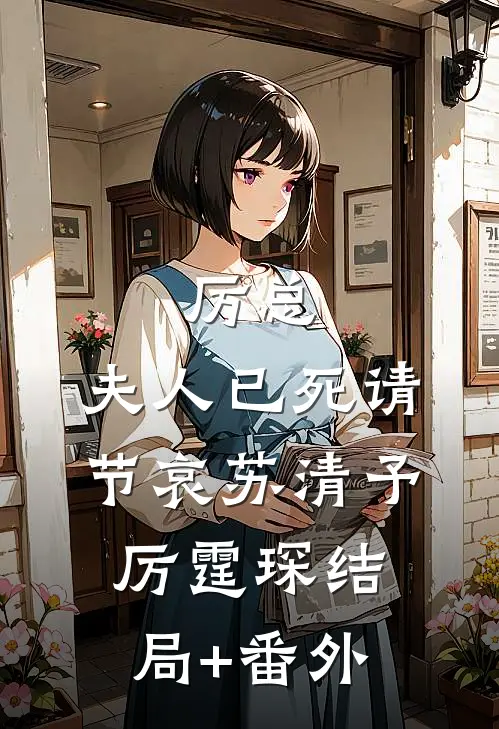厉总，夫人已死请节哀苏清予厉霆琛结局+番外