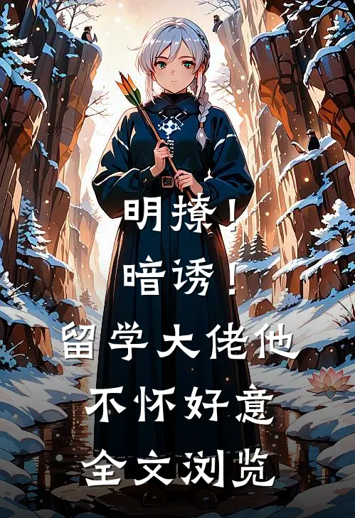 明撩！暗诱！留学大佬他不怀好意全文浏览