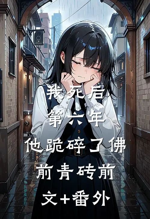 我死后第六年，他跪碎了佛前青砖前文+番外