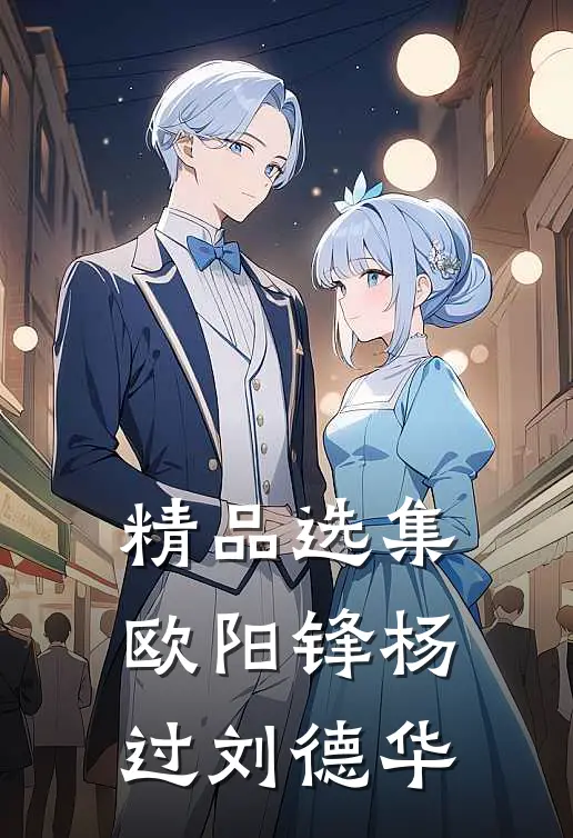 精品选集欧阳锋杨过刘德华