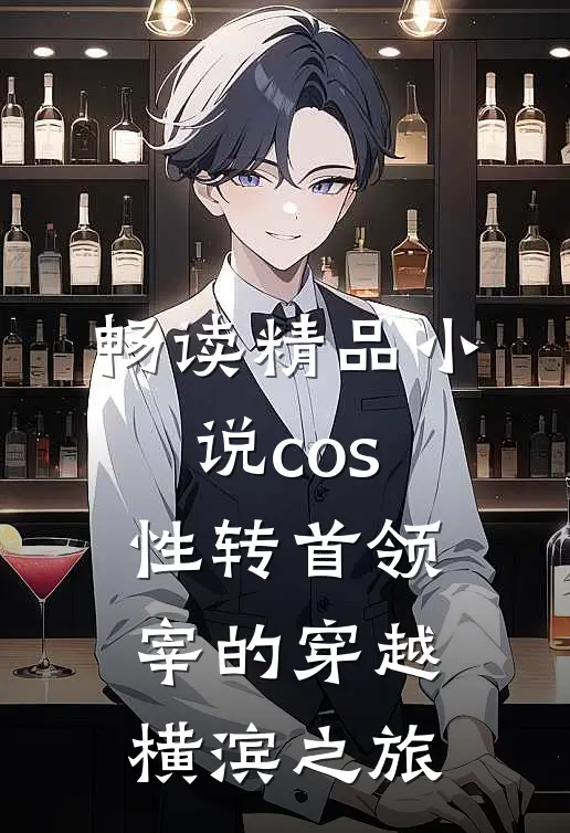 畅读精品小说cos性转首领宰的穿越横滨之旅