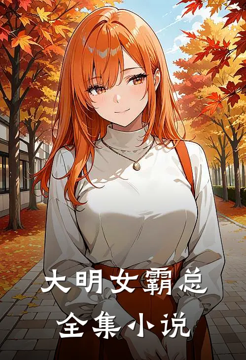大明女霸总全集小说