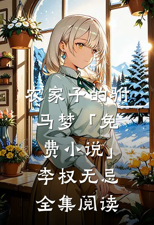 农家子的驸马梦「免费小说」李权无忌全集阅读