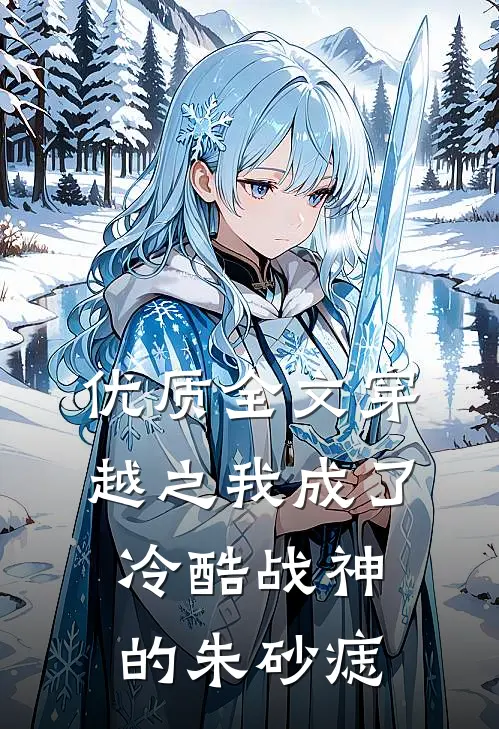 优质全文穿越之我成了冷酷战神的朱砂痣
