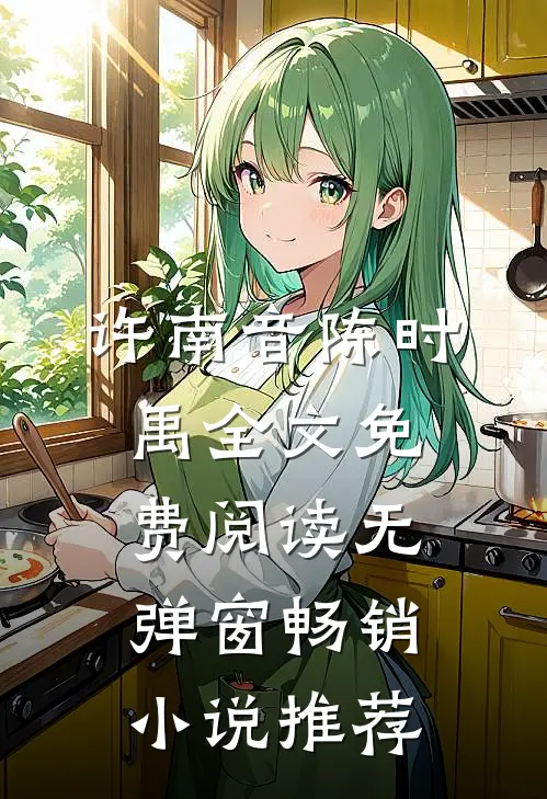 许南音陈时禹全文免费阅读无弹窗畅销小说推荐