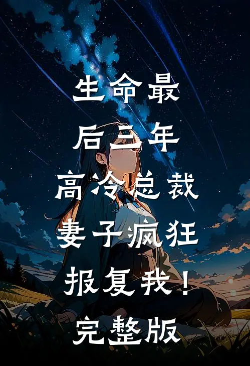 生命最后三年，高冷总裁妻子疯狂报复我！完整版