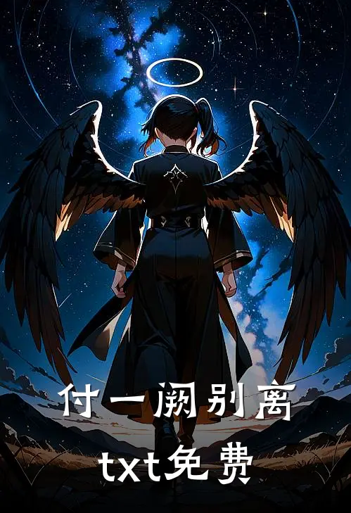 付一阙别离txt免费