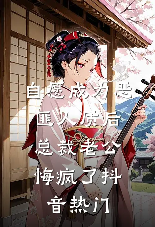 自愿成为恶匪人质后，总裁老公悔疯了抖音热门