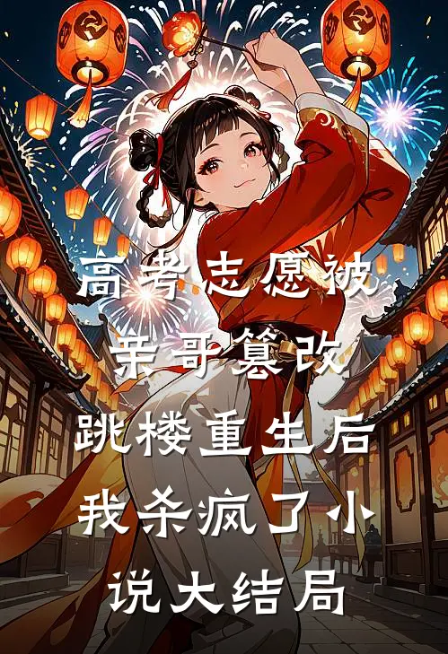 高考志愿被亲哥篡改，跳楼重生后我杀疯了小说大结局