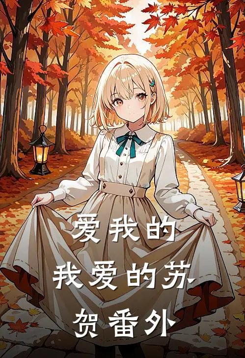 爱我的，我爱的苏贺 番外
