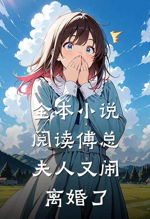 全本小说阅读傅总,夫人又闹离婚了