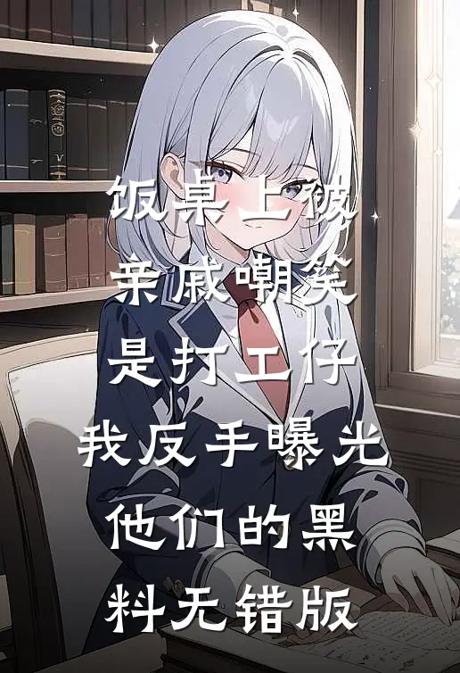 饭桌上被亲戚嘲笑是打工仔，我反手曝光他们的黑料无错版