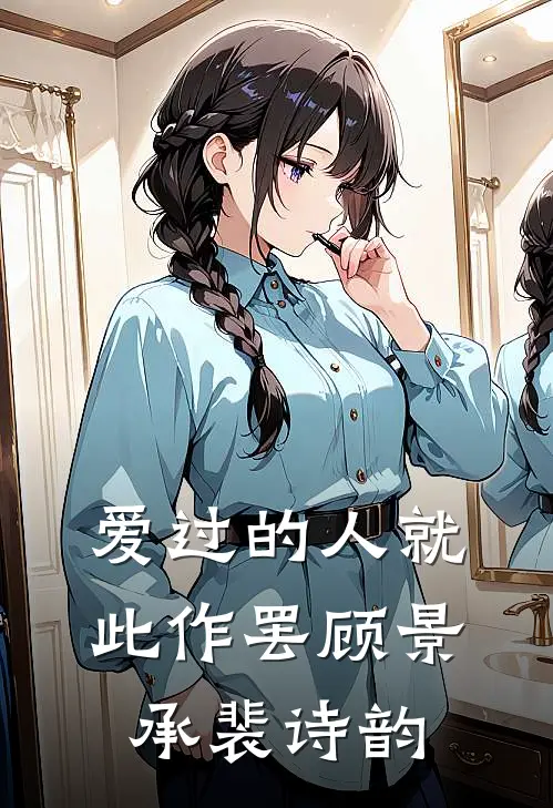 爱过的人就此作罢顾景承裴诗韵
