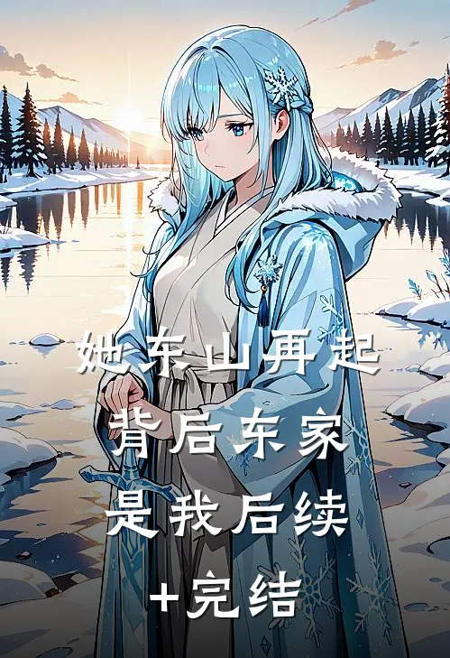 她东山再起，背后东家是我后续+完结