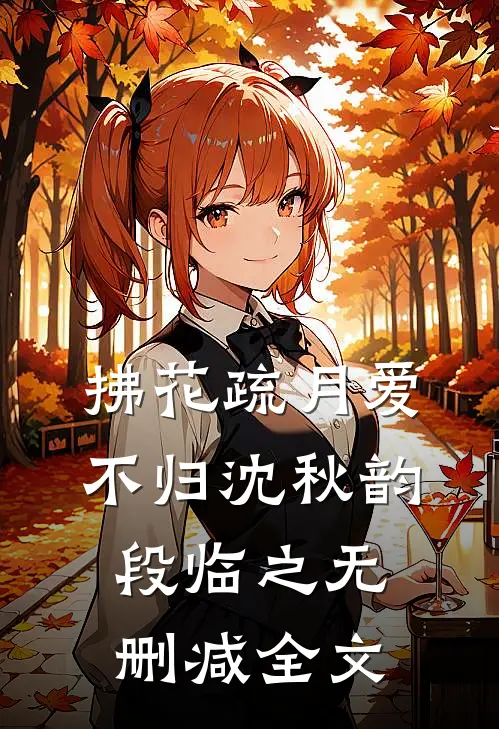 拂花疏月爱不归沈秋韵段临之无删减全文