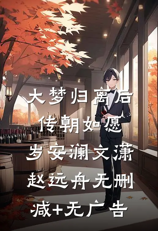 大梦归离（后传）朝如愿，岁安澜文潇赵远舟无删减+无广告