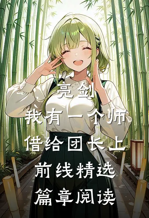 亮剑：我有一个师，借给团长上前线精选篇章阅读