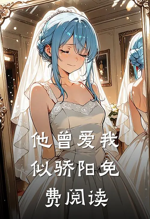 他曾爱我似骄阳免费阅读