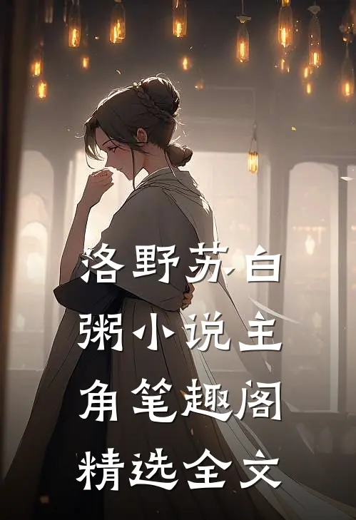 洛野苏白粥小说主角笔趣阁精选全文
