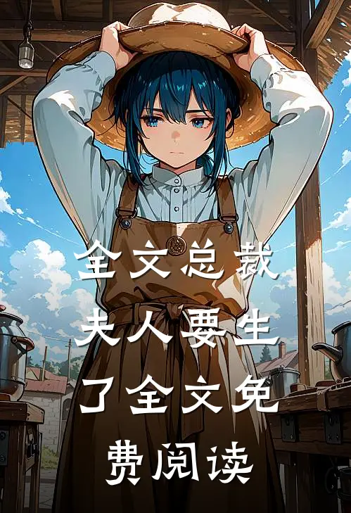 全文总裁,夫人要生了全文免费阅读