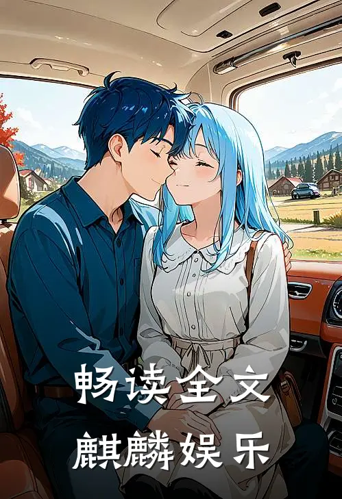 畅读全文麒麟娱乐