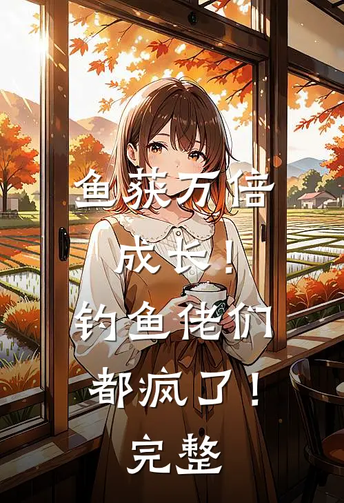 鱼获万倍成长！钓鱼佬们都疯了！完整