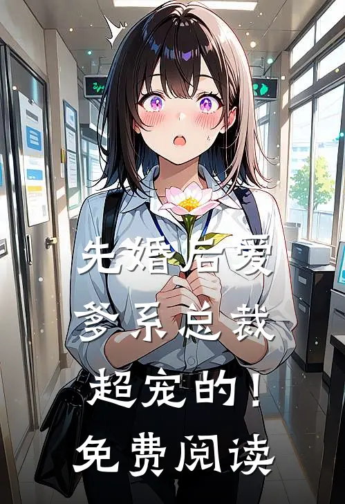 先婚后爱：爹系总裁超宠的！免费阅读