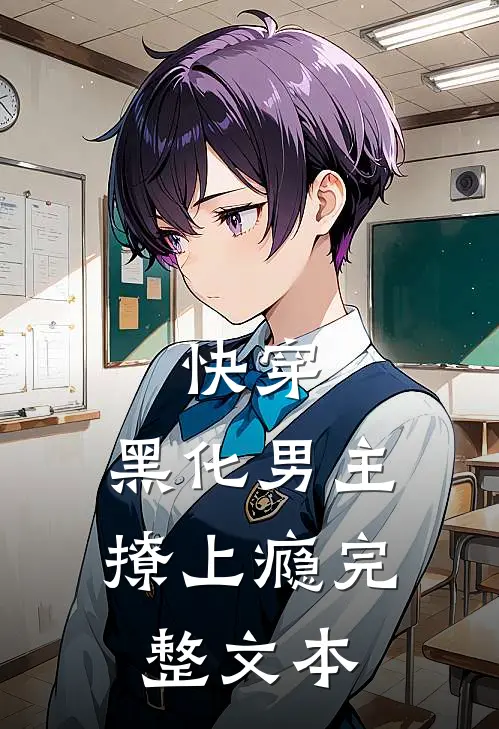 快穿：黑化男主撩上瘾完整文本